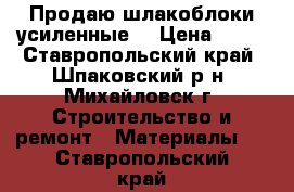 Продаю шлакоблоки усиленные. › Цена ­ 26 - Ставропольский край, Шпаковский р-н, Михайловск г. Строительство и ремонт » Материалы   . Ставропольский край